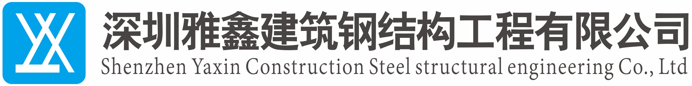 深圳雅鑫建筑钢结构工程有限公司
